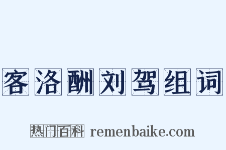 客洛酬刘驾组词是什么意思的图片